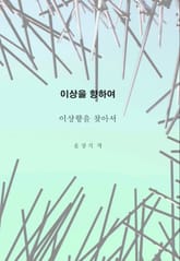 이상을향하여(3) 표지 이미지