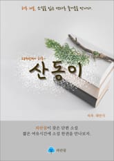 산동이 - 하루 10분 소설 시리즈 표지 이미지