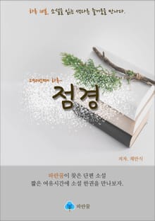 점경 - 하루 10분 소설 시리즈