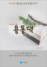 용동댁 - 하루 10분 소설 시리즈 표지 이미지