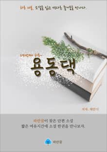 용동댁 - 하루 10분 소설 시리즈