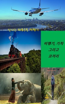 합본 | 비행기, 기차 그리고 코끼리 _신나는 좌충우돌 여행기