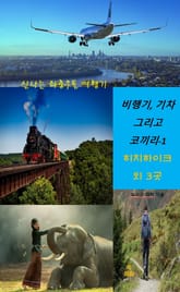 비행기, 기차 그리고 코끼리-1 _히치하이크 외 3곳 표지 이미지