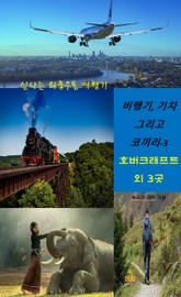 비행기, 기차 그리고 코끼리-3 _호버크래프트 외 3곳 표지 이미지
