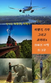 비행기, 기차 그리고 코끼리-5 _크루즈 여행 외 3곳 표지 이미지