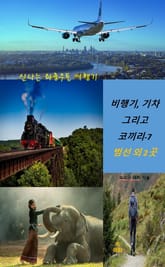 비행기, 기차 그리고 코끼리-7 _범선 외 2곳 표지 이미지