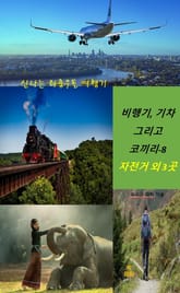 비행기, 기차 그리고 코끼리-8 _자전거 외 3곳 표지 이미지