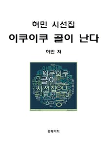 허민 시선집 이쿠이쿠 골이 난다