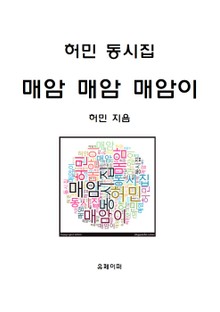 허민 동시집 매암 매암 매암이