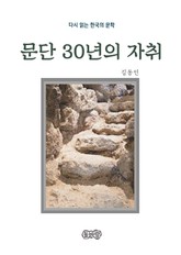 김동인의 문단 30년의 자취 표지 이미지