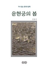 김동인의 운현궁의 봄 표지 이미지