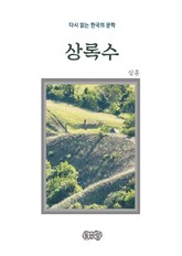 심훈의 상록수 표지 이미지