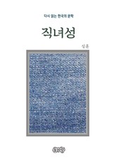 심훈의 직녀성 표지 이미지