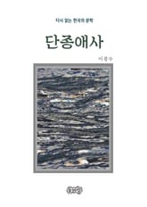 이광수의 단종애사 표지 이미지