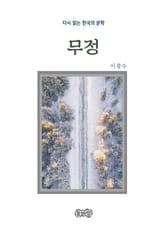 이광수의 무정 표지 이미지