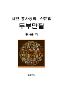 시인 홍사용의 산문집 두부만필