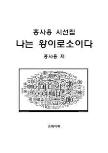 홍사용 시집 나는 왕이로소이다
