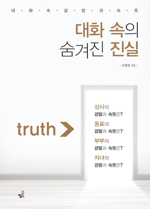 대화 속의 숨겨진 진실-1_대화의 기술 속 숨겨진 진실 표지 이미지