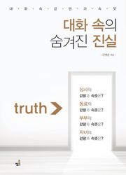 대화 속의 숨겨진 진실-2 _상사와 선배하고의 대화 속 숨겨진 진실