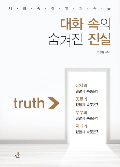 대화 속의 숨겨진 진실-3 _동료와 후배하고의 대화 속 숨겨진 진실 표지 이미지