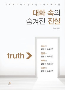 대화 속의 숨겨진 진실-4 _업무와 관련된 공적인 대화 속 숨겨진 진실