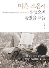 마흔 즈음에 읽었으면 좋았을 책들-2 _독서와 공부는 인생의 특권 표지 이미지