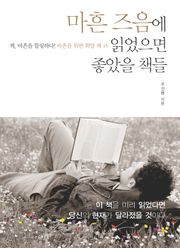마흔 즈음에 읽었으면 좋았을 책들-4 _삶의 기적