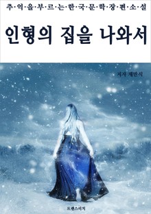 인형의 집을 나와서