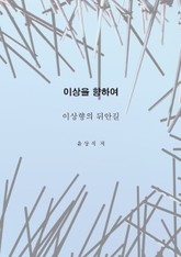 이상을향하여(4) 표지 이미지