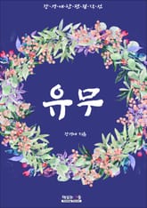 유무 (강경애 단편 걸작선) 표지 이미지