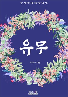 유무 (강경애 단편 걸작선)