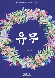유무 (강경애 단편 걸작선)