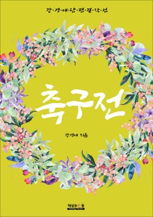 축구전 (강경애 단편 걸작선)