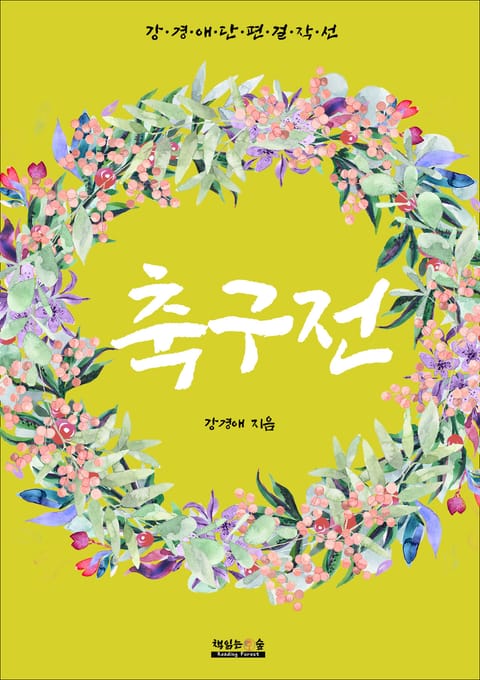 축구전 (강경애 단편 걸작선) 표지 이미지