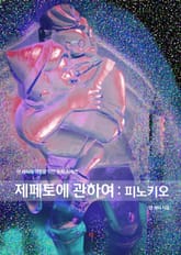 제페토에 관하여 : 피노키오 표지 이미지