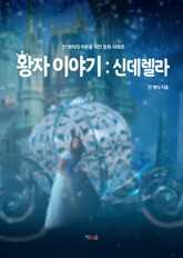 왕자 이야기 : 신데렐라 표지 이미지