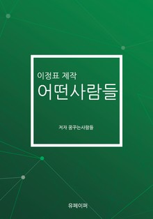 이정표 제작 어떤사람들