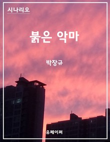 시나리오 붉은 악마