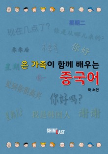 온 가족이 함께 배우는 중국어