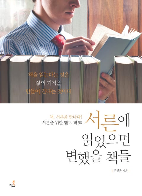 서른에 읽었으면 변했을 책들-1 _희망과 회복 표지 이미지