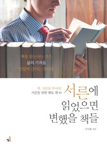 서른에 읽었으면 변했을 책들-2 _도전과 성공