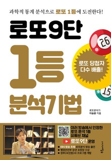로또9단 1등 분석기법(큰글씨)