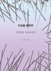 이상을향하여(5) 표지 이미지