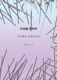 이상을향하여(5)