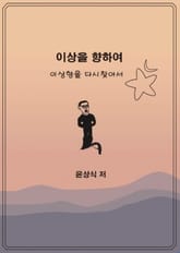 이상을향하여(6) 표지 이미지