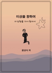 이상을향하여(6)