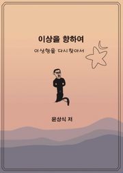 이상을향하여(6)
