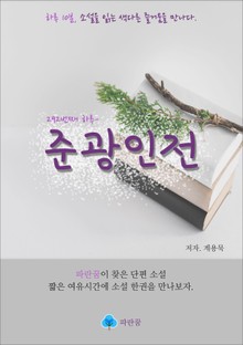 준광인전 - 하루 10분 소설 시리즈