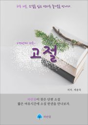 고절 - 하루 10분 소설 시리즈