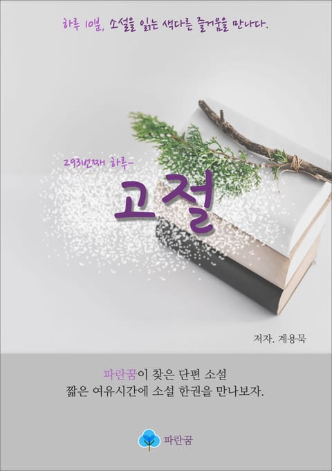 고절 - 하루 10분 소설 시리즈 표지 이미지